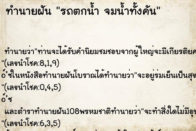 ทำนายฝัน รถตกน้ำ จมน้ำทั้งคัน ทำนายฝัน รถตกน้ำ จมน้ำทั้งคัน